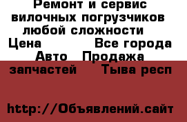 •	Ремонт и сервис вилочных погрузчиков (любой сложности) › Цена ­ 1 000 - Все города Авто » Продажа запчастей   . Тыва респ.